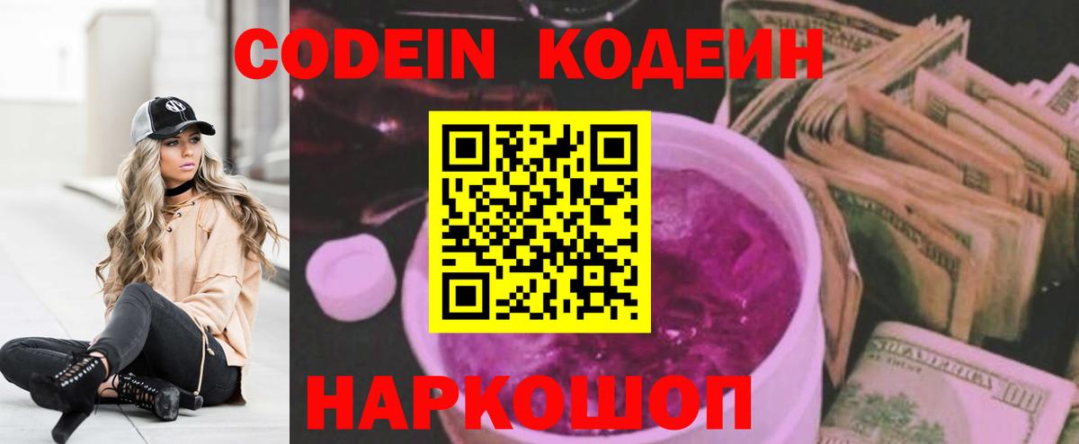 Кодеин Purple Drank Алушта